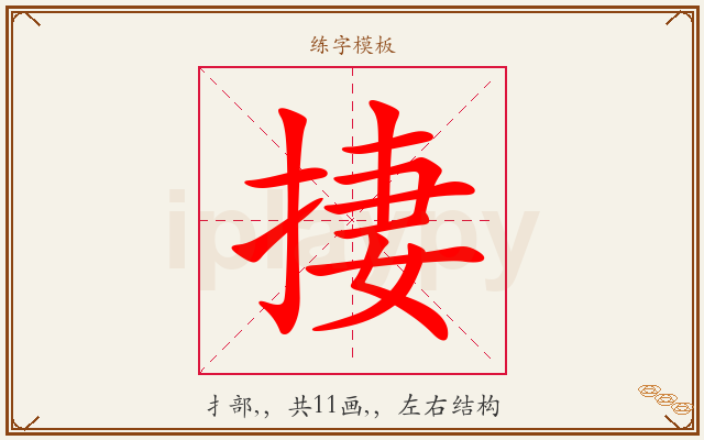 捿字图文介绍
