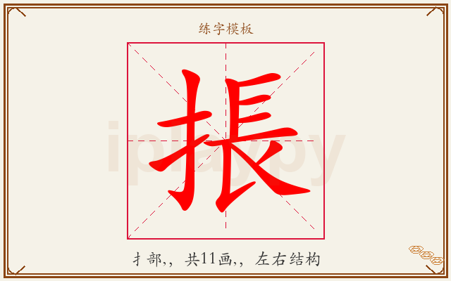 掁字图文介绍
