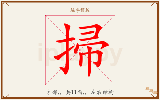 掃字图文介绍
