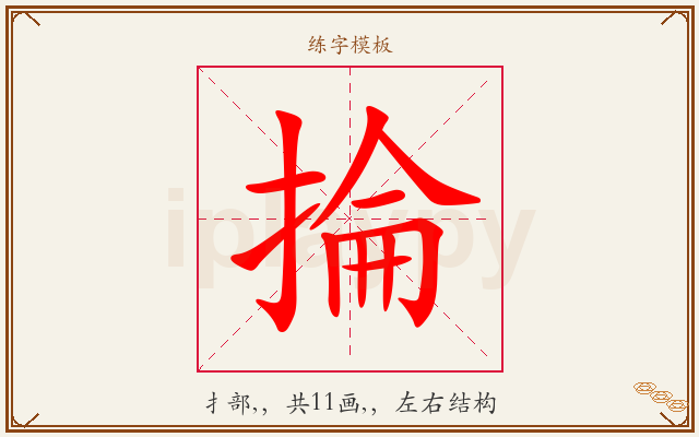 掄字图文介绍