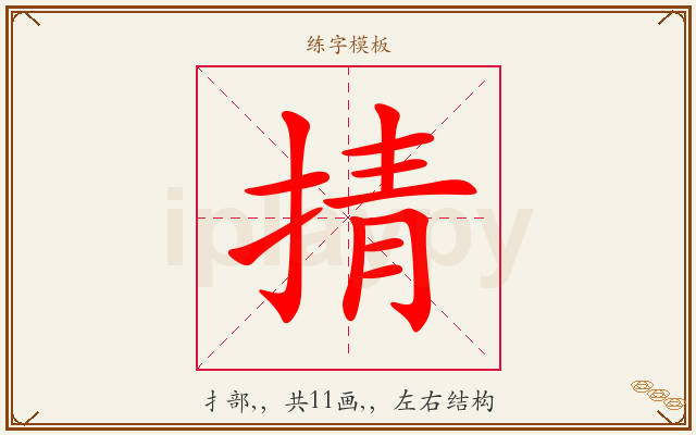 掅字图文介绍