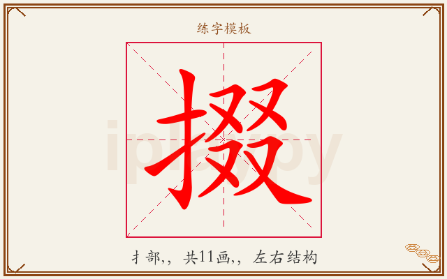 掇字图文介绍