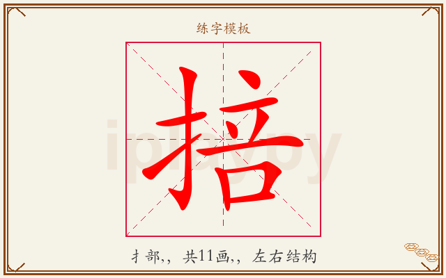 掊字图文介绍