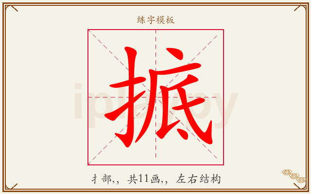 掋字图文介绍