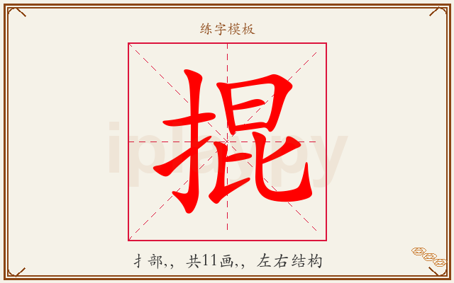 掍字图文介绍