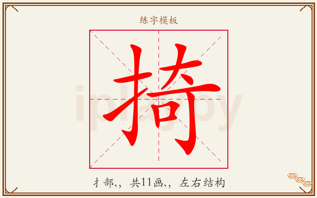 掎字图文介绍