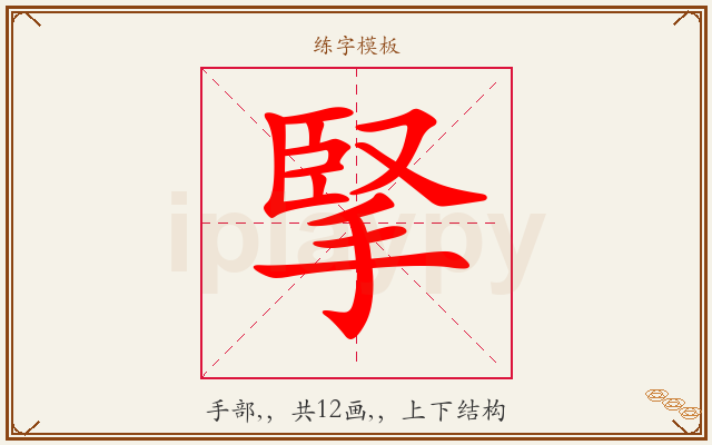 掔字图文介绍