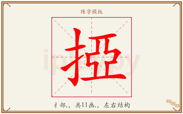 掗字图文介绍