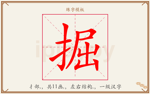 掘字图文介绍