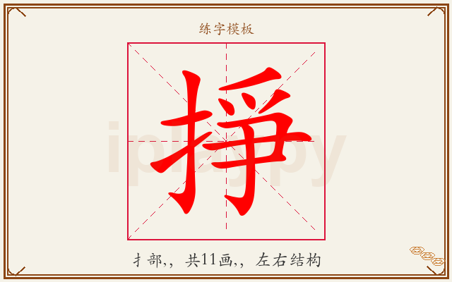 掙字图文介绍