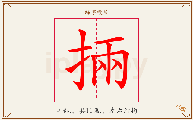 掚字图文介绍