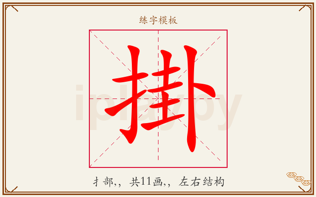 掛字图文介绍