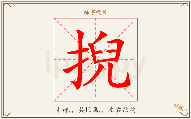掜字图文介绍