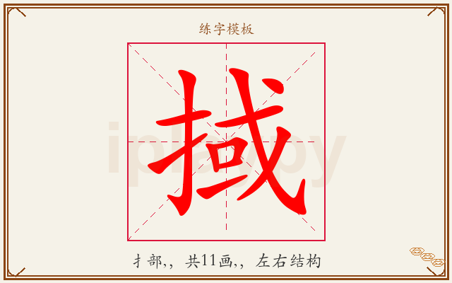 掝字图文介绍