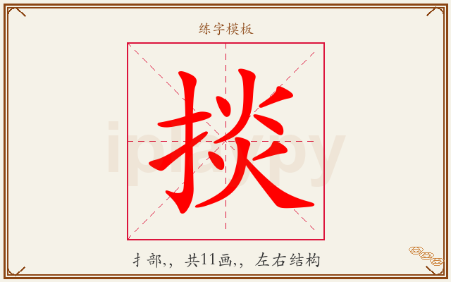 掞字图文介绍
