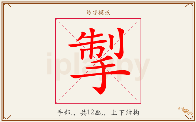 掣字图文介绍