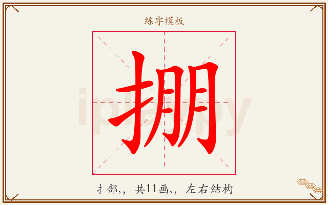 掤字图文介绍