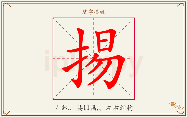 掦字图文介绍