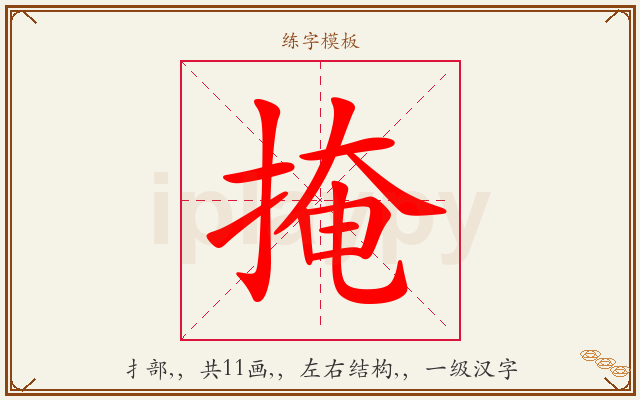 掩字图文介绍