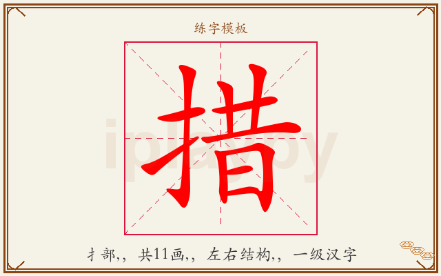 措字图文介绍