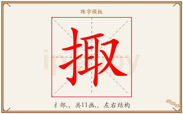 掫字图文介绍