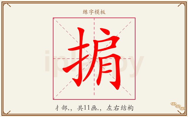 掮字图文介绍