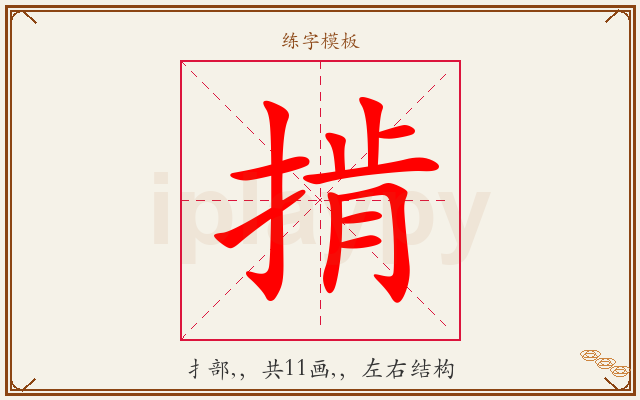 掯字图文介绍