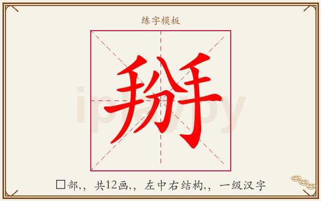 掰字图文介绍