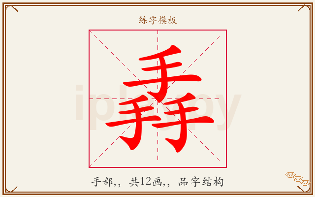 掱字图文介绍