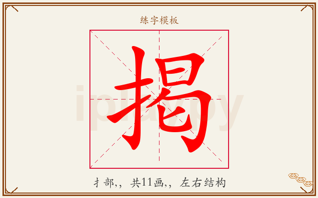 掲字图文介绍