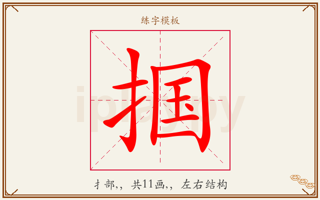 掴字图文介绍
