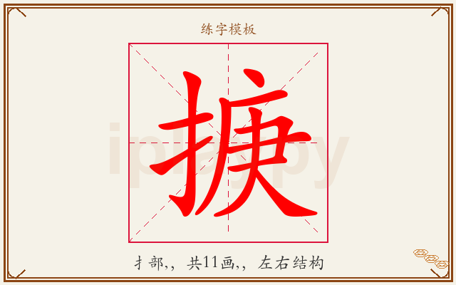 掶字图文介绍