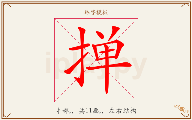 掸字图文介绍