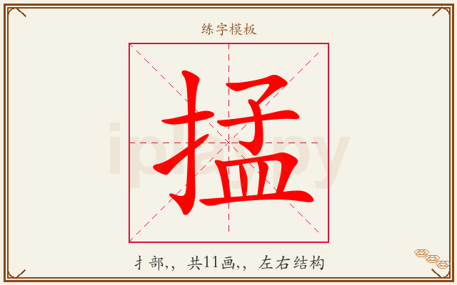 掹字图文介绍
