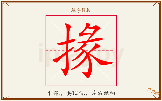 掾字图文介绍