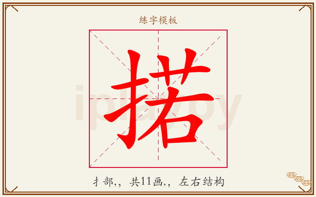 掿字图文介绍