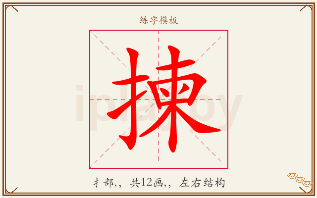 揀字图文介绍