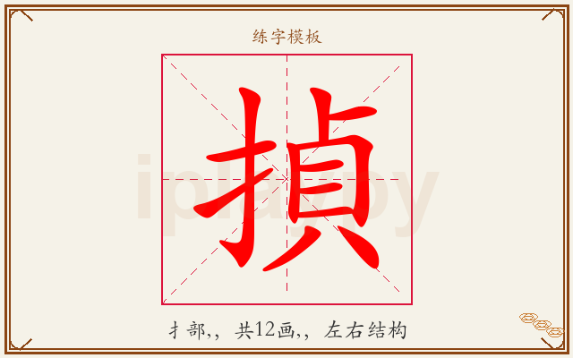 揁字图文介绍