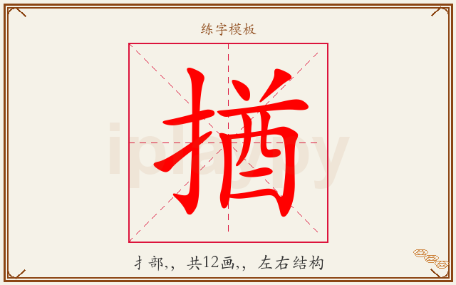揂字图文介绍