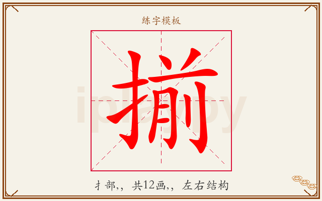 揃字图文介绍