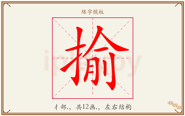 揄字图文介绍