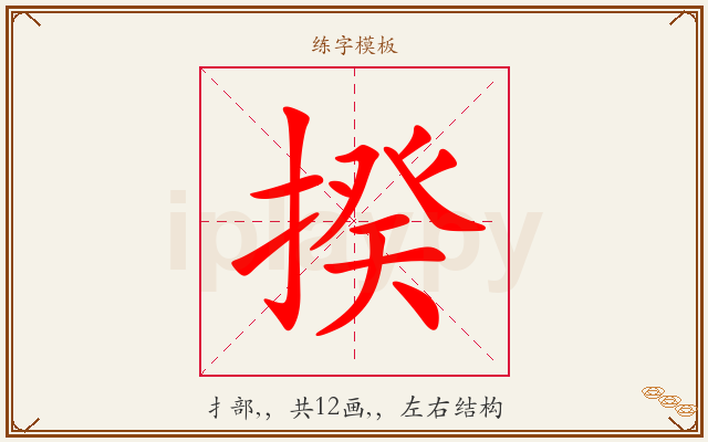 揆字图文介绍