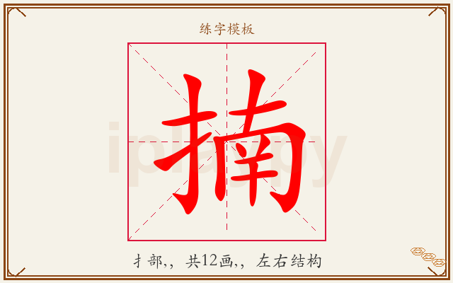 揇字图文介绍