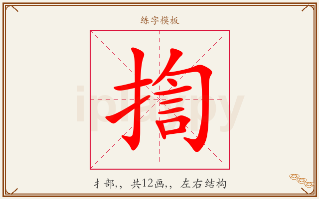 揈字图文介绍
