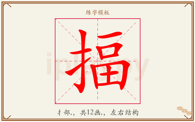 揊字图文介绍