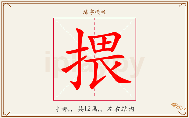 揋字图文介绍