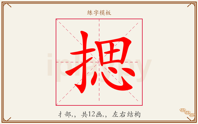 揌字图文介绍