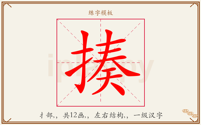 揍字图文介绍