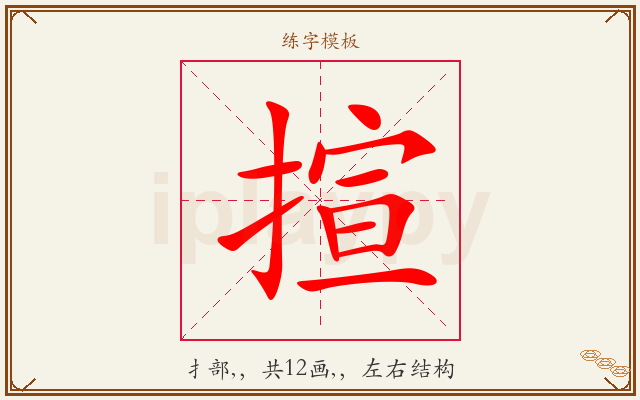 揎字图文介绍