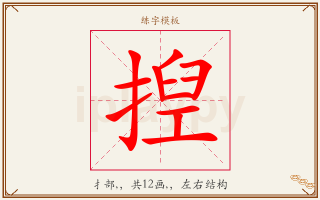 揑字图文介绍